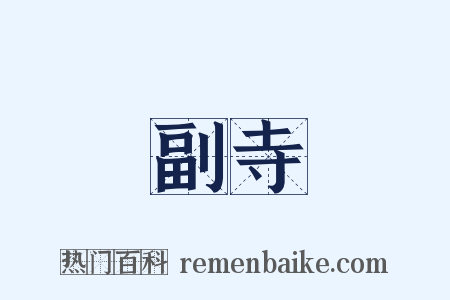 副寺是什么意思的图片
